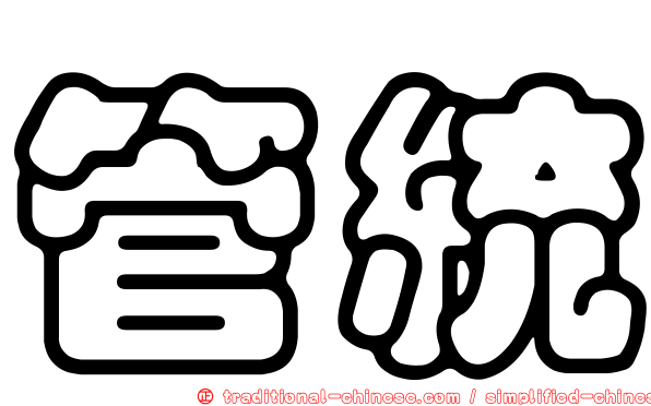 管統