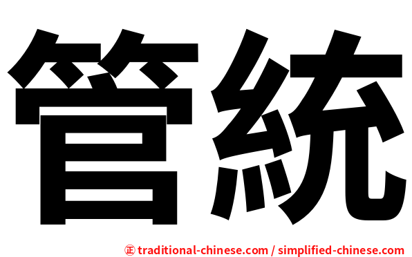 管統