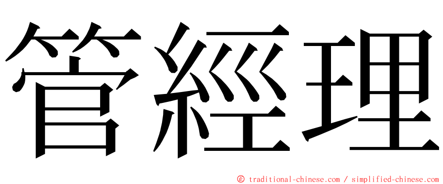 管經理 ming font