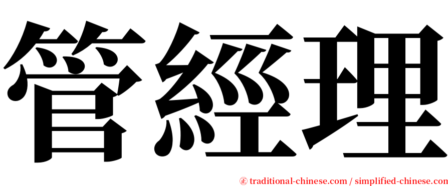 管經理 serif font