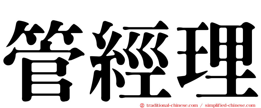 管經理