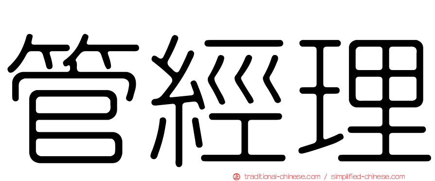 管經理