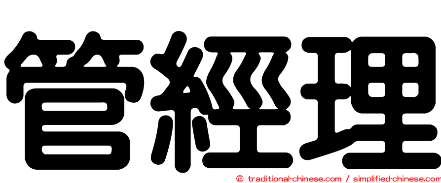 管經理
