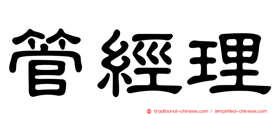 管經理