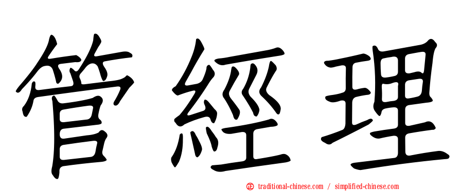 管經理