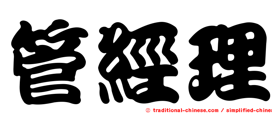 管經理