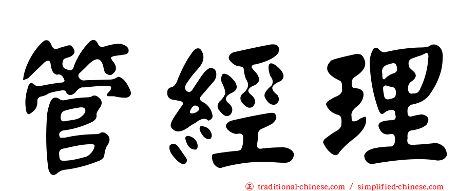 管經理