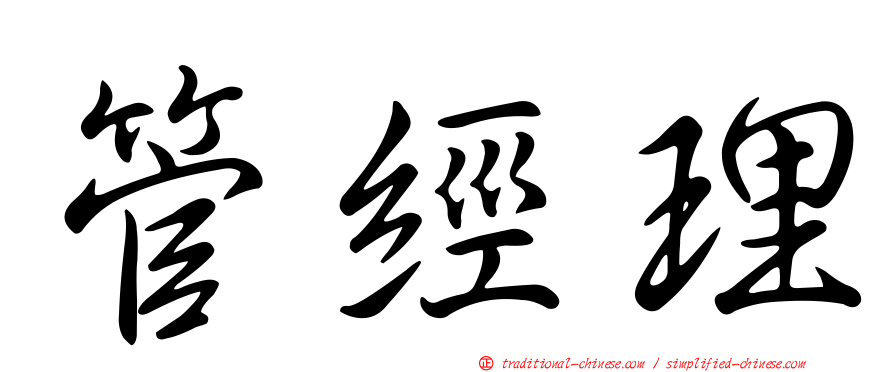 管經理