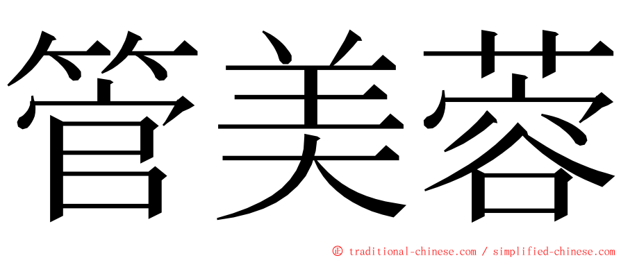 管美蓉 ming font