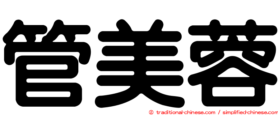 管美蓉