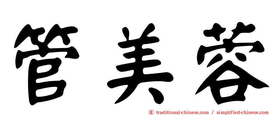 管美蓉