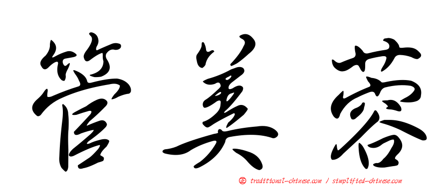 管美蓉