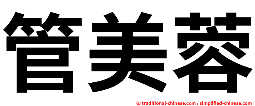 管美蓉