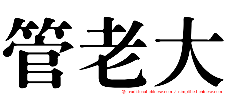 管老大