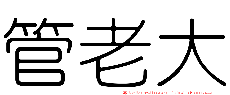 管老大
