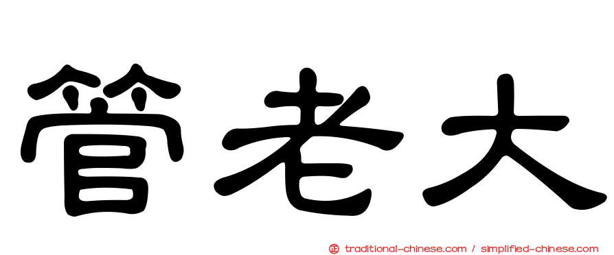 管老大