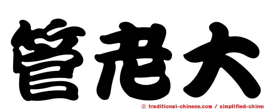 管老大