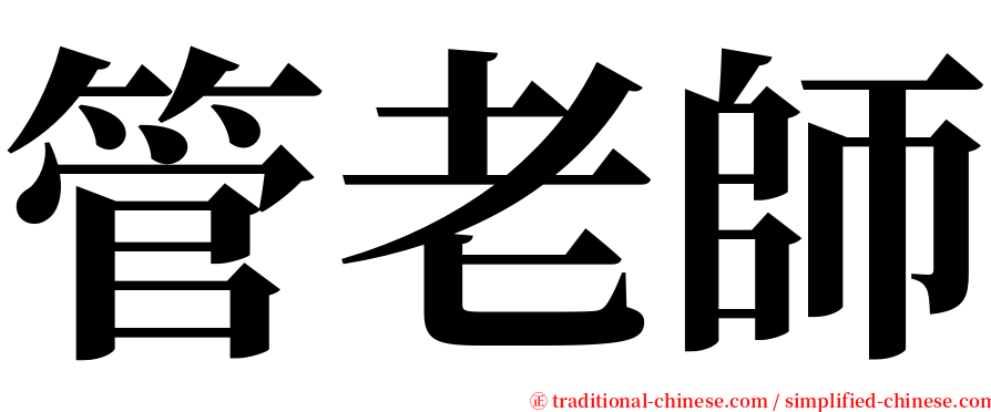 管老師 serif font