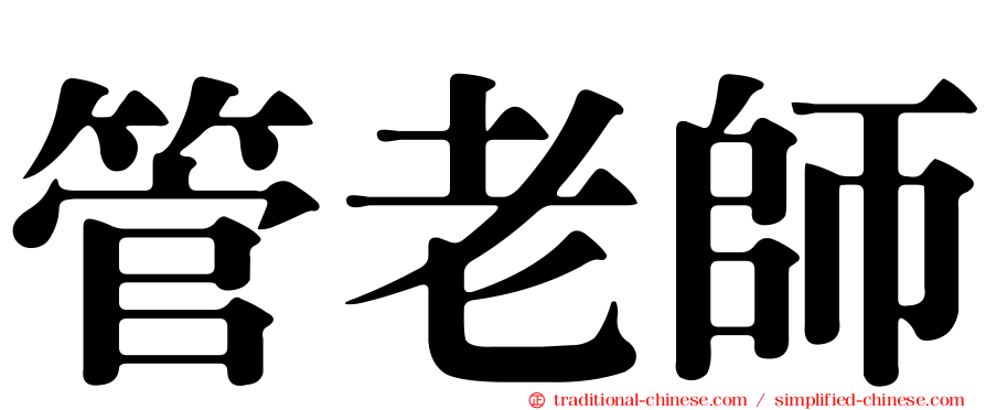 管老師