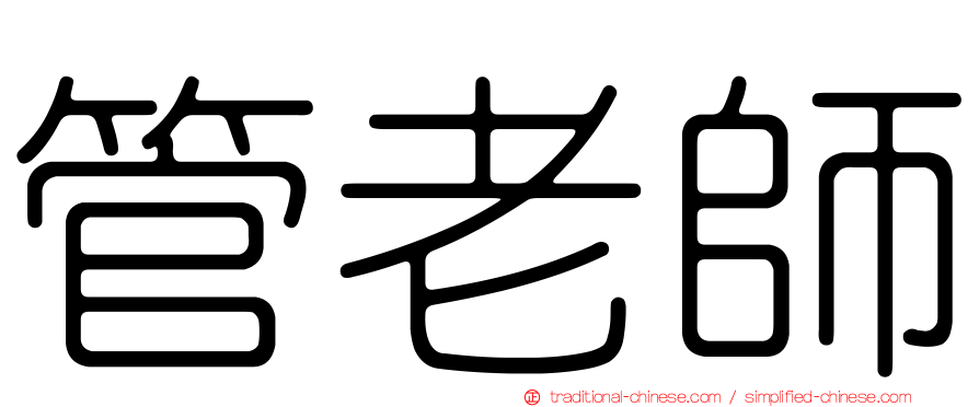管老師