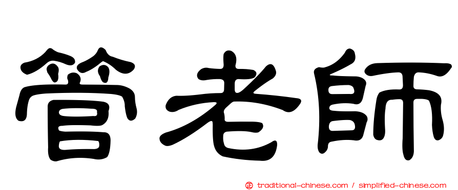 管老師