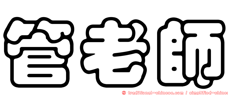 管老師