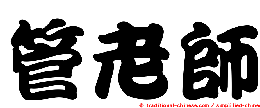 管老師