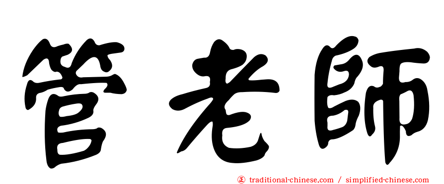 管老師