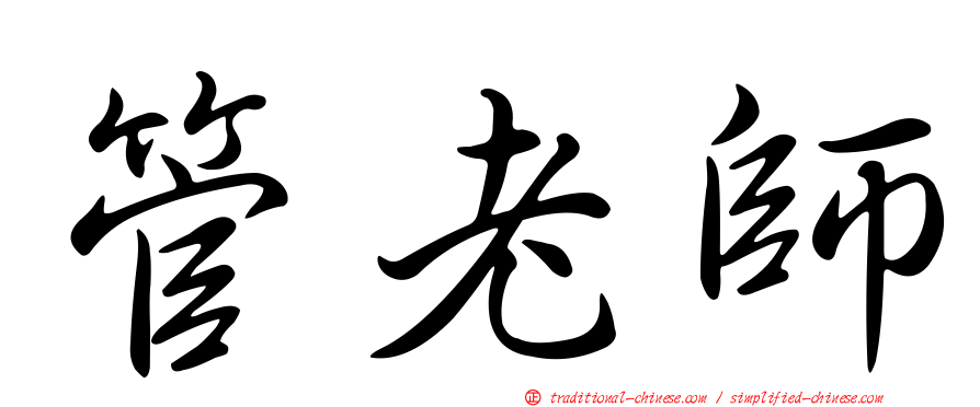 管老師