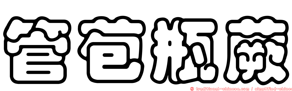 管苞瓶蕨