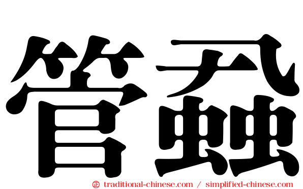 管蝨