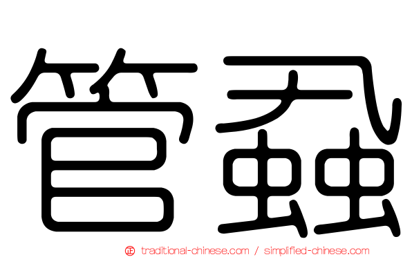 管蝨