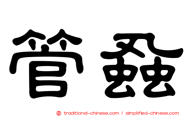 管蝨