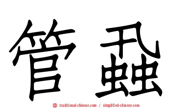 管蝨