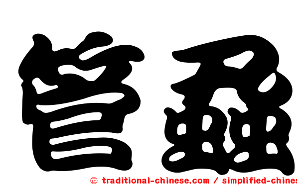 管蝨