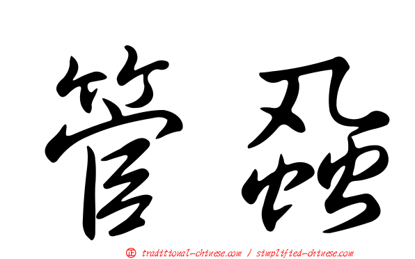管蝨