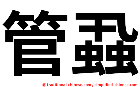 管蝨