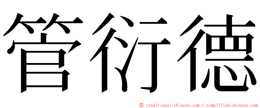 管衍德 ming font