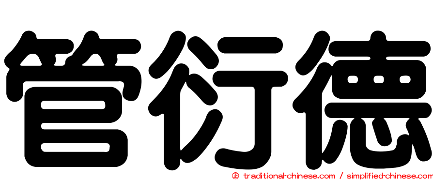 管衍德
