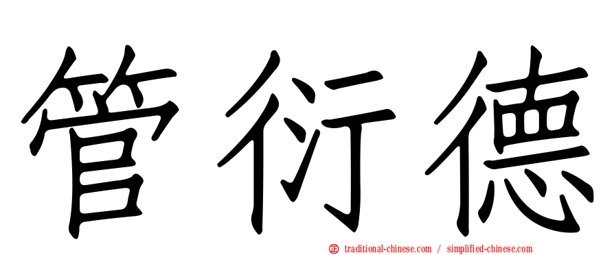 管衍德