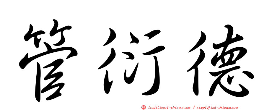管衍德