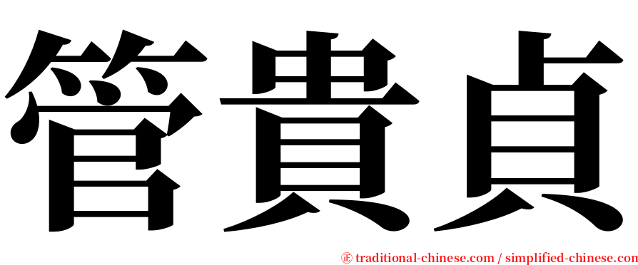 管貴貞 serif font