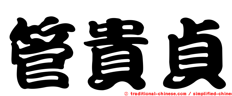 管貴貞