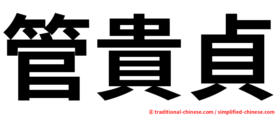 管貴貞