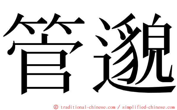 管邈 ming font