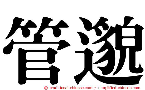 管邈