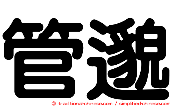 管邈