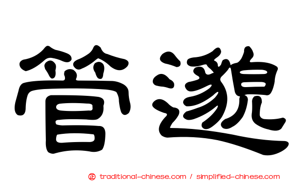 管邈