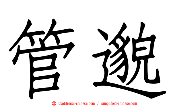管邈