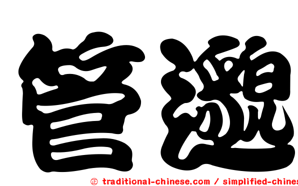 管邈